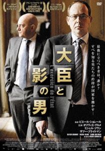 大臣と影の男 [DVD]