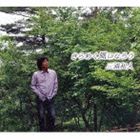 三浦和人 / きらめく風になろう [CD]