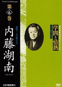 詳しい納期他、ご注文時はお支払・送料・返品のページをご確認ください発売日2011/4/28学問と情熱 第6巻 内藤湖南 ジャンル 趣味・教養ドキュメンタリー 監督 出演 日本の学術・文化・教育の分野で優れた業績を残した人物を紹介する評伝シリーズ第6巻。東洋史学者、内藤湖南に迫る。 種別 DVD JAN 4523215054430 収録時間 44分 画面サイズ スタンダード カラー カラー 組枚数 1 製作年 2009 製作国 日本 音声 日本語DD（ステレオ） 販売元 紀伊國屋書店登録日2011/01/13