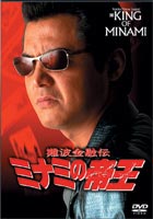 難波金融伝 ミナミの帝王 オリジナル版18 騙しの方程式 [DVD]