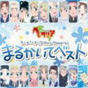 アニメ ヘタリア アクシス パワーズ マルカイテベスト詳しい納期他、ご注文時はお支払・送料・返品のページをご確認ください発売日2012/9/26（アニメーション） / アニメ ヘタリア Axis Powers まるかいてベストアニメ ヘタリア アクシス パワーズ マルカイテベスト ジャンル アニメ・ゲーム国内アニメ音楽 関連キーワード （アニメーション）イタリア（CV：浪川大輔）ドイツ（CV：安元洋貴）日本（CV：高橋広樹）イギリス（CV：杉山紀彰）フランス（CV：小野坂昌也）アメリカ（CV：小西克幸）ロシア（CV：高戸靖広）アニメ『ヘタリア　Axis　Powers』主題歌「まるかいて地球」各キャラバージョンのベスト・アルバムが発売決定！DVD初回限定版の特典「非売品ボーカルCD」に収録されていた、主題歌「まるかいて地球」の各キャラVer．を収録。　（C）RS収録曲目11.まるかいて地球(2:41)2.まるかいて地球 〜ぴっこり〜ナ・みッくス!〜(4:13)3.まるかいて地球(2:42)4.まるかいて地球(2:43)5.まるかいて地球(2:44)6.まるかいて地球(2:42)7.まるかいて地球(2:50)8.まるかいて地球(2:44)9.まるかいて地球(2:52)10.まるかいて地球(2:34)11.まるかいて地球(3:07)12.まるかいて地球(2:49)13.まるかいて地球(2:49)14.まるかいて地球(2:49)15.まるかいて地球(2:52)16.まるかいて地球(3:35)17.まるかいて地球(3:20)18.まるかいて地球(2:50) 種別 CD JAN 4562207984430 収録時間 53分04秒 組枚数 1 製作年 2012 販売元 KADOKAWA メディアファクトリー登録日2012/06/22