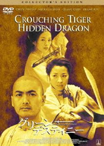 グリーン・デスティニー コレクターズ・エディション [DVD]