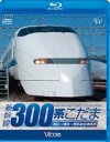 詳しい納期他、ご注文時はお支払・送料・返品のページをご確認ください発売日2012/3/21新幹線 300系こだま ジャンル 趣味・教養電車 監督 出演 2012年春に引退する300系新幹線の前面展望映像を収録。夜明け前の岡山駅を出発、博多に向かう。走行シーンや博多総合車両所での車両形式なども収録の永久保存版。特典映像特典映像関連商品ビコムブルーレイ展望 種別 Blu-ray JAN 4932323654430 カラー カラー 組枚数 1 製作年 2012 製作国 日本 音声 DTS-HD Master Audio（5.1ch） 販売元 ビコム登録日2012/01/19