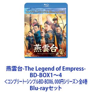 燕雲台-The Legend of Empress- BD-BOX1〜4<コンプリート・シンプルBD-BOX6,000円シリーズ>全4巻 [Blu-rayセット...