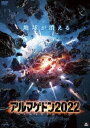 アルマゲドン2022 [DVD]