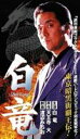 白竜 [DVD]