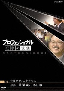 詳しい納期他、ご注文時はお支払・送料・返品のページをご確認ください発売日2008/8/22プロフェッショナル 仕事の流儀 背伸びが、人を育てる 校長 荒瀬克己の仕事 ジャンル 国内TVドキュメンタリー 監督 出演 様々な分野の第一線で活躍するプロの「仕事の流儀」を徹底的に掘り下げるドキュメンタリーシリーズ第4弾。今作は、奇跡と呼ばれる学校改革を行なった京都市立堀川高校の校長・荒瀬克己の仕事に迫り、生徒の力を引き出す秘密を探る。特典映像ゲストスペシャルトーク／第IV期・全10巻のラインナップ関連商品NHKプロフェッショナル 仕事の流儀 種別 DVD JAN 4988066160431 収録時間 43分 カラー カラー 組枚数 1 製作年 2007 製作国 日本 字幕 日本語 音声 （ステレオ） 販売元 NHKエンタープライズ登録日2008/05/27