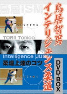 鳥居智男 インテリジェンス柔道 DVD-BOX [DVD]