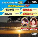 テイチクDVDカラオケ 音多Station W [DVD]