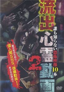 リュウシュツシンレイドウガ2ダレモシラナイキョウフエイゾウジュッポン詳しい納期他、ご注文時はお支払・送料・返品のページをご確認ください発売日2015/12/2関連キーワード：シンレイ流出心霊動画2〜誰も知らない恐怖映像10本〜リュウシュツシンレイドウガ2ダレモシラナイキョウフエイゾウジュッポン ジャンル 洋画ホラー 監督 出演 シリーズ第2弾。投稿心霊映像DVDの制作スタッフが、流出した個人撮影動画の中から厳選した心霊動画を10本収録!意図せず“流出した”個人撮影された心霊動画。もはや他人事ではない・・・恐怖の心霊動画集。 種別 DVD JAN 4571370072431 組枚数 1 製作国 日本 販売元 十影堂エンターテイメント登録日2015/10/15