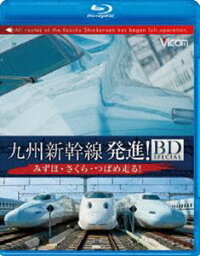 九州新幹線・発進!BDスペシャル みずほ・さくら・つばめ走る! [Blu-ray]