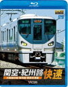 詳しい納期他、ご注文時はお支払・送料・返品のページをご確認ください発売日2013/8/9ビコム ブルーレイ展望 関空・紀州路快速 大阪環状線・阪和線・関西空港線 ジャンル 趣味・教養電車 監督 出演 大阪環状線〜日根野で併結運転を行う関空・紀州路快速。223系・225系がその俊足を生かし、大阪の街と関西国際空港そして和歌山を結んでいる。今回は、天王寺から関空快速に乗り大阪経由で関空へ、そして紀州路快速で和歌山から京橋へ。それぞれ併結列車だが先頭側の運転席から前面を展望する。関連商品ビコムブルーレイ展望 種別 Blu-ray JAN 4932323657431 カラー カラー 組枚数 1 音声 リニアPCM（ステレオ） 販売元 ビコム登録日2013/05/08