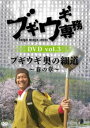 ブギウギセンムディーブイディー3ブギウギオクノホソミチハルノショウ詳しい納期他、ご注文時はお支払・送料・返品のページをご確認ください発売日2014/8/20関連キーワード：ウエスギシュウタオオチヨウスケブギウギ専務 DVD vol.3「ブギウギ 奥の細道〜春の章〜」ブギウギセンムディーブイディー3ブギウギオクノホソミチハルノショウ ジャンル 国内TVカルチャー／旅行／景色 監督 出演 上杉周大大地洋輔北海道発人気バラエティ「ブギウギ専務」がDVD化。第3弾。特典映像ブギウギ史上2大問題作!リアルわくちん初登場＆犬のオナラ大実験／小樽の珍テーマパーク・中野植物園を遊びつくせ（2008年7月16日放送）／世紀のムダ実験!犬のオナラを調査せよ（2008年11月5日放送）関連商品ブギウギ専務DVDシリーズセット販売はコチラ 種別 DVD JAN 4988021156431 収録時間 240分 カラー カラー 組枚数 2 音声 （ステレオ） 販売元 バップ登録日2014/02/17