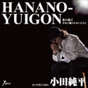 小田純平 / 花の遺言 c／w幸せに嫌われないように [CD]