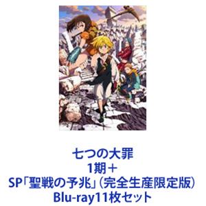 七つの大罪 1期＋SP「聖戦の予兆」（完全生産限定版） [Blu-ray11枚セット]