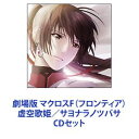 詳しい納期他、ご注文時はお支払・送料・返品のページをご確認ください発売日2011/3/9シェリル・ノーム starring May’n / 劇場版 マクロスF（フロンティア） 虚空歌姫／サヨナラノツバサ ジャンル アニメ・ゲーム国内アニメ音楽 関連キーワード シェリル・ノーム starring May’nランカ・リー＝中島愛【シリーズまとめ買い】2008年「マクロス」シリーズ25周年を記念して制作された劇場作SF・ロボットアニメ「劇場版 マクロスF（フロンティア）」CDセット虚空歌姫〜イツワリノウタヒメ〜 ミニアルバム： ユニバーサル・バニーサヨナラノツバサ netabare album the end of “triangle”マクロスF（フロンティア）未知の宇宙生物の出現に揺れ動く”フロンティア”船団で繰り広げられる、恋と友情、そして惑星の運命が交差する超銀河ラブストーリー■セット内容▼商品名：劇場版 マクロスF（フロンティア） 虚空歌姫〜イツワリノウタヒメ〜 ミニアルバム： ユニバーサル・バニーシェリル・ノーム starring May’n品番：　VTCL-60177JAN：　4580226565751発売日：　20091125商品解説：　8曲収録ヒロイン、シェリル・ノームのミニ・アルバム。シェリル・ノームの歌パートは、歌手として活躍するMay’n（メイン）。「ユニバーサルバニー」、劇場版挿入歌、イメージソング他、歌物ばかりを集めたボリューム満点でファンに嬉しい仕上がり。▼商品名：劇場版 マクロスF（フロンティア） サヨナラノツバサ netabare album the end of “triangle”シェリル・ノーム starring May’n＆ランカ・リー＝中島愛 produced by 菅野よう子品番：　VTCL-60260JAN：　4580226568912発売日：　20110309商品解説：　17曲収録「星間旅行」「ライオン」など、音楽チャートでも上位にランクインした楽曲を放ったシェリル（May’n）とランカ（中島愛）、2人の歌姫がボーカルで参加。サントラの常識を超えた本作はオリジナル・フル・アルバムをも凌駕する脅威のボリューム。関連商品マクロス関連商品マクロスF（フロンティア）関連作一覧はこちら当店厳選セット商品一覧はコチラ 種別 CDセット JAN 6202310180432 組枚数 2 販売元 ビクターエンタテインメント登録日2023/10/24