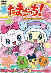 たまごっち!キャラクターセレクション ゆめみっち＆キラリっち編 〜ゆめキラバッグで大変身☆〜 [DVD]