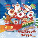 クリスマスソング・スペシャル えいごのうた [CD]