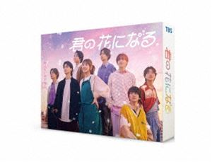火曜ドラマ『君の花になる』／DVD-BOX（TBSオリジナル特典付き