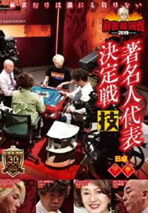 詳しい納期他、ご注文時はお支払・送料・返品のページをご確認ください発売日2019/12/3麻雀最強戦2019 著名人代表決定戦 技 中巻 ジャンル 趣味・教養その他 監督 出演 本郷奏多百田尚樹矢野優花加賀まりこじゃいTAKUYAモト冬樹加藤哲郎麻雀が上手い名だたる著名人8名が集い、その技を魅せる「著名人代表決定戦 技」。プロをも唸らせる著名人たちの華麗な技が卓上に咲き誇る必見の闘牌!本作では、8名の内、4名による予選B卓戦（半荘）をリアルタイムで収録。 種別 DVD JAN 4985914612432 カラー カラー 組枚数 1 製作年 2019 製作国 日本 音声 （ステレオ） 販売元 竹書房登録日2019/08/28