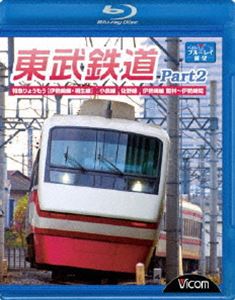 東武鉄道 Part2 特急りょうもう（伊勢崎線・桐生線）
