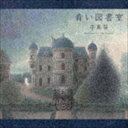 手嶌葵 / 青い図書室（通常盤） [CD]