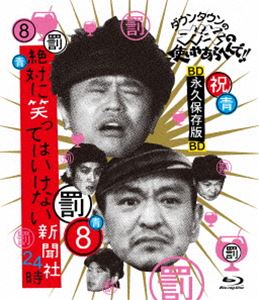 詳しい納期他、ご注文時はお支払・送料・返品のページをご確認ください発売日2015/5/13ダウンタウンのガキの使いやあらへんで!! 〜ブルーレイシリーズ8〜 絶対に笑ってはいけない新聞社24時 ジャンル 国内TVバラエティ 監督 出演 ダウンタウン月亭方正ココリコDVDシリーズ初期〜中期の内容を組み替えて一挙ブルーレイ化!本作は、「ガースー黒光り新聞社」を舞台に行われた回を収録。この回より“バス”ネタが登場する。関連商品笑ってはいけないシリーズ 種別 Blu-ray JAN 4571487557432 カラー カラー 組枚数 1 製作国 日本 音声 リニアPCM（ステレオ） 販売元 ユニバーサル ミュージック登録日2015/02/03