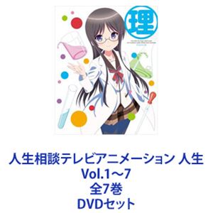 人生相談テレビアニメーション 人生 Vol.1〜7 全7巻 [DVDセット]