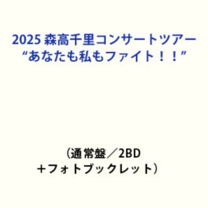 2025 森高千里コンサートツアー”あなたも私もファイト!!”（通常盤／2BD＋フォトブックレット） [2025モリタカチサトコンサートツアーアナタモワタシモファイト]