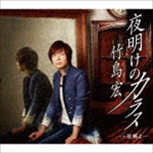 竹島宏 / 夜明けのカラス（Bタイプ） [CD]
