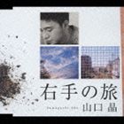 山口晶 / 右手の旅 [CD](2.0)