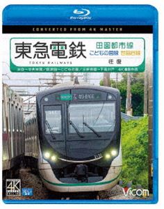 詳しい納期他、ご注文時はお支払・送料・返品のページをご確認ください発売日2020/12/21ビコム ブルーレイ展望 4K撮影作品 東急電鉄 田園都市線・こどもの国線・世田谷線 往復 4K撮影作品 渋谷〜中央林間／長津田〜こどもの国／三軒茶屋〜下高井戸 ジャンル 趣味・教養電車 監督 出演 関連商品ビコムブルーレイ展望 種別 Blu-ray JAN 4932323679433 収録時間 177分 カラー カラー 組枚数 1 製作年 2020 製作国 日本 音声 リニアPCM（ステレオ） 販売元 ビコム登録日2020/10/09