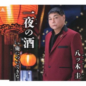 ヤツキケイ イチヤノサケ詳しい納期他、ご注文時はお支払・送料・返品のページをご確認ください発売日2026/5/27関連キーワード：YATSUKI KEI ICHIYA NO SAKE シングル八ッ木圭 / 一夜の酒イチヤノサケ ジャンル 邦楽歌謡曲/演歌 関連キーワード 八ッ木圭ハッ木圭のデビュー曲！！「一夜の酒」は居酒屋でひとりお酒を片手に人生の甘さ、悩み、悲しみを思い、それを乗り越える男の強さを感じさせる一曲。「俺についてきな」はタイトル通り“男らしさ”をテーマに女性を守る生き様を唄っている。強い男を見せるが「ごめんごめんな」と優しさを見せるかっこいい男性を描いた作品。　（C）RSオリジナル発売日：2026年5月27日封入特典メロ譜付収録曲目11.一夜の酒(4:08)2.俺についてきな(4:50)3.一夜の酒 （オリジナルカラオケ）(4:08)4.俺についてきな （オリジナルカラオケ）(4:50) 種別 CD JAN 4595121254433 収録時間 17分58秒 組枚数 1 製作年 2026 販売元 徳間ジャパンコミュニケーションズ登録日2026/02/27