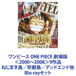 ワンピース ONE PIECE 劇場版＜2000〜2008＞9作品 ねじまき島／珍獣島／デッドエンド他 [Blu-rayセット]