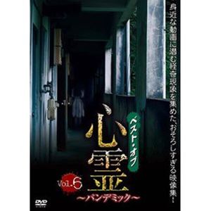 詳しい納期他、ご注文時はお支払・送料・返品のページをご確認ください発売日2021/7/9ベスト・オブ・心霊 〜パンデミック〜 Vol.6 ジャンル 邦画ホラー 監督 出演 誰もが様々な動画を発信できるようになった現代。そんな風潮をあざ笑うかのように映り込む、心霊や怪奇現象の数々…。その中で、特に恐ろしいものを集めたシリーズの総集編Vol.6。 種別 DVD JAN 4589888780434 収録時間 90分 画面サイズ ビスタ カラー カラー 組枚数 1 製作年 2021 製作国 日本 音声 （ステレオ） 販売元 アムモ98登録日2021/04/07