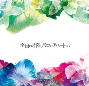 シキレコード / 宇宙の片隅、ボロいアパートにて [CD]