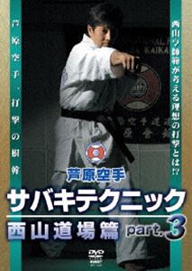 芦原会館 芦原カラテ サバキテクニック 西山道場篇 part.3 [DVD]