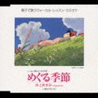 詳しい納期他、ご注文時はお支払・送料・返品のページをご確認ください発売日2004/10/27井上あずみ / アニメ映画 魔女の宅急便 ヴォーカル編： めぐる季節 ジャンル アニメ・ゲーム国内アニメ音楽 関連キーワード 井上あずみスタジオジブリ映画『魔女の宅急便』のヴォーカル・アルバムからの楽曲をシングル・カットしたシングル。　（C）RS映画「魔女の宅急便」収録曲目11.めぐる季節(3:27)2.めぐる季節 （カラオケ）(3:28)3.魔法のぬくもり(4:34)4.魔法のぬくもり （カラオケ）(4:32)関連商品井上あずみ CD 種別 CD JAN 4988008794434 収録時間 16分01秒 組枚数 1 製作年 2004 販売元 徳間ジャパンコミュニケーションズ登録日2006/10/20