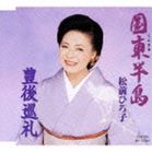 松前ひろ子 / 国東（くにさき）半島／豊後巡礼 [CD]