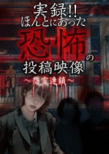 詳しい納期他、ご注文時はお支払・送料・返品のページをご確認ください発売日2020/4/3実録!!ほんとにあった恐怖の投稿映像 〜怨霊連鎖〜 ジャンル 邦画ホラー 監督 出演 種別 DVD JAN 4562246442434 販売元 ビーエムドットスリー登録日2020/06/30
