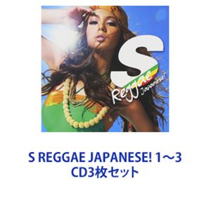 (オムニバス) S REGGAE JAPANESE! 1〜3 [CD3枚セット]