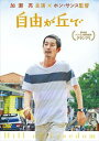 [送料無料] 自由が丘で [DVD]