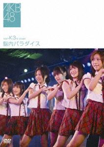 AKB48／チームK 3rd Stage～脳内パラダイス～ [DVD]