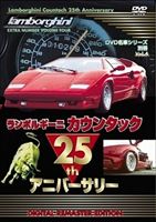 DVD名車シリーズ 別冊Vol.4 ランボル