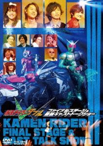 仮面ライダーW ファイナルステージ＆番組キャストトークショー [DVD]