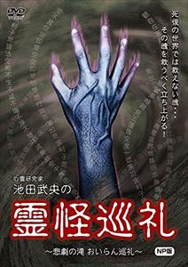 詳しい納期他、ご注文時はお支払・送料・返品のページをご確認ください発売日2015/7/3心霊研究家 池田武央の 霊怪巡礼 悲劇の滝 おいらん巡礼 NP版 ジャンル 邦画ホラー 監督 出演 種別 DVD JAN 4580385100435 収録時間 60分 組枚数 1 製作年 2007 製作国 日本 販売元 楽創舎登録日2015/04/23
