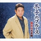 マスイヤマタイシロウ フユコノブルース コノユビトーマレ詳しい納期他、ご注文時はお支払・送料・返品のページをご確認ください発売日2014/9/17増位山太志郎 / 冬子のブルース C／W この指と〜まれ!フユコノブルース コノユビトーマレ ジャンル 邦楽歌謡曲/演歌 関連キーワード 増位山太志郎増位山太志郎のシングル。増位山太志郎の作品テーマとして人気の高い“女性シリーズ”、定番の“夕子”に続き“冬子”が登場。　（C）RS収録曲目11.冬子のブルース(4:19)2.この指と〜まれ!(4:46)3.冬子のブルース （オリジナル・カラオケ）(4:19)4.冬子のブルース （メロ入りカラオケ）(4:19)5.この指と〜まれ! （オリジナル・カラオケ）(4:44)関連商品増位山太志郎 CD 種別 CD JAN 4988004133435 収録時間 22分28秒 組枚数 1 製作年 2014 販売元 テイチクエンタテインメント登録日2014/07/15