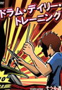 詳しい納期他、ご注文時はお支払・送料・返品のページをご確認ください発売日2011/4/27ドラム・デイリー・トレーニング／インストラクター：そうる透 ジャンル 音楽その他 監督 出演 日本のトップドラマーとして活躍する、そうる透がストレッチ、グルーヴを意識した練習、シーケンスやループに合わせての練習など昔からこだわってやっている練習法を公開する。 種別 DVD JAN 4580154602436 販売元 アトス・インターナショナル登録日2011/03/17