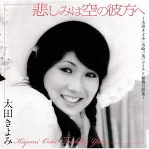太田きよみ / 悲しみは空の彼方へ〜太田きよみ＜山崎一美＞テイチク秘蔵音源集〜（UHQCD） [CD]