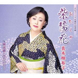 真木柚布子 / 紫陽花 c／w 紫式部〜越前恋つづり〜 [CD]